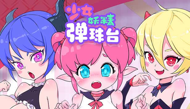 少女妖精弹珠台（Elf Girl Pinball）| 中文官网下载