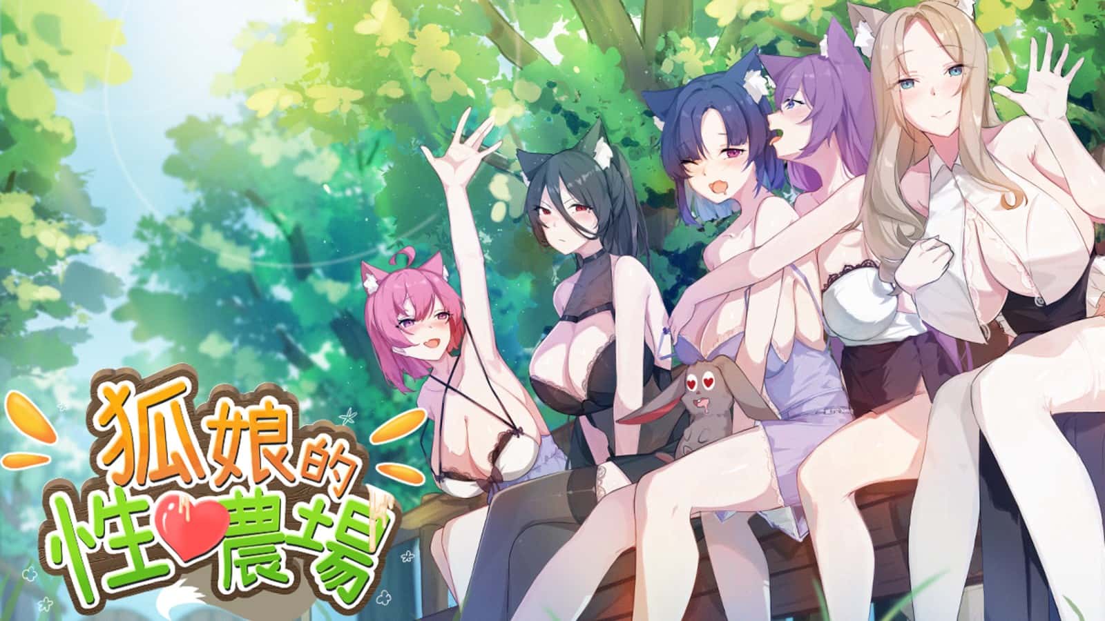 狐狸娘的性爱农场 | 中文官方最新版